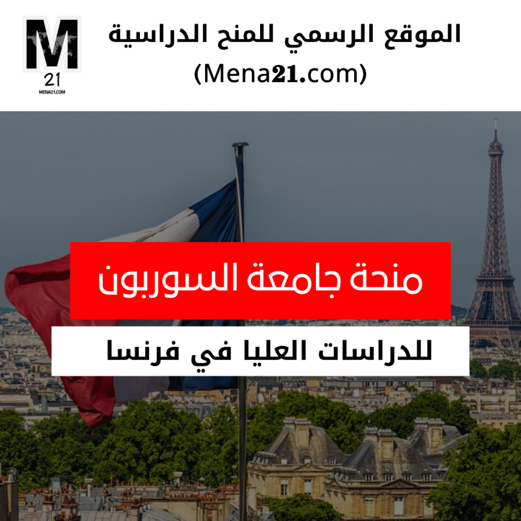 منحة جامعة السوربون في فرنسا