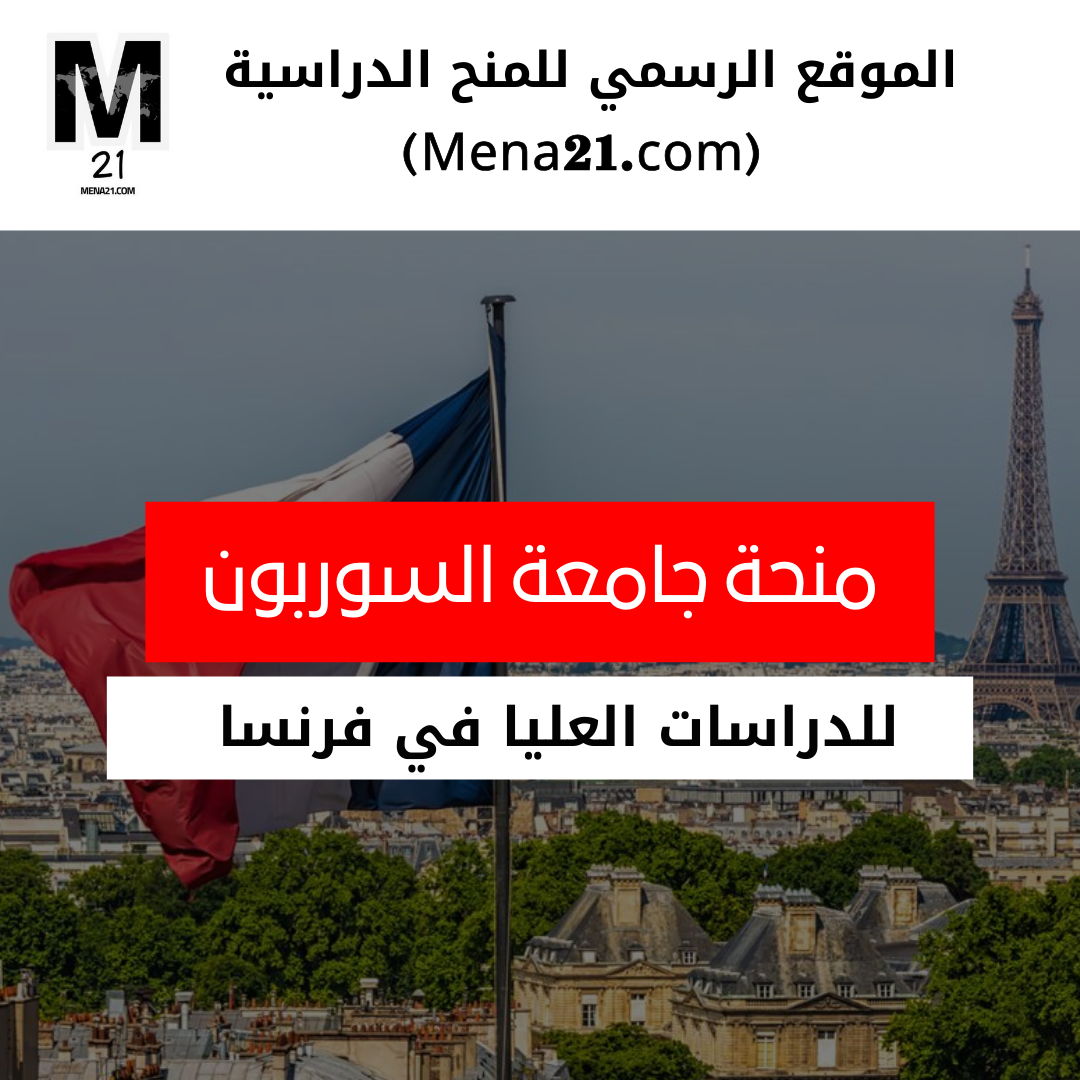 منحة جامعة السوربون في فرنسا
