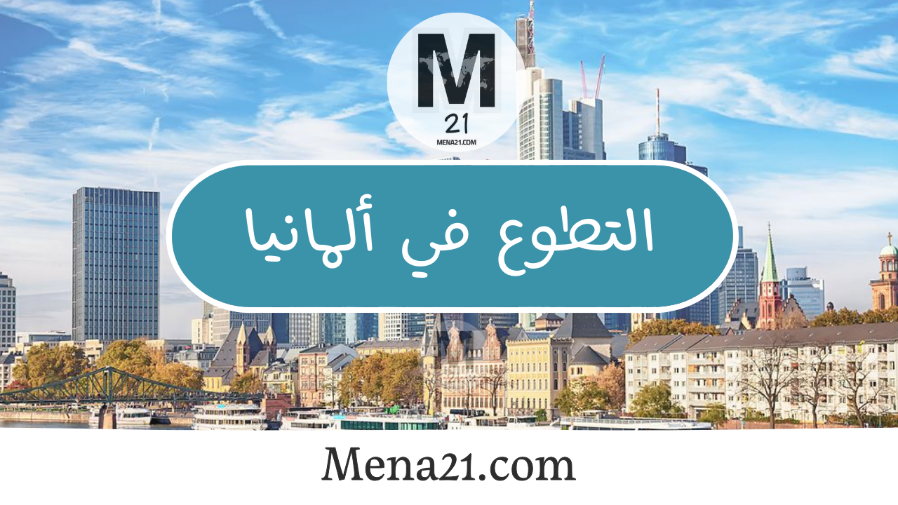 التطوع في ألمانيا