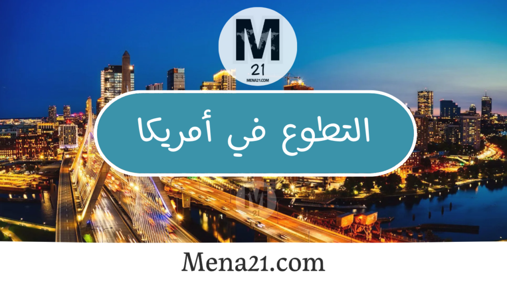 التطوع في الولايات المتحدة