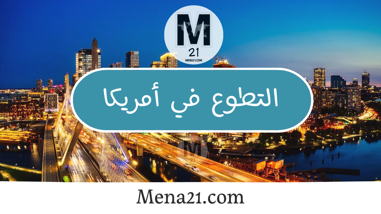 التطوع في الولايات المتحدة