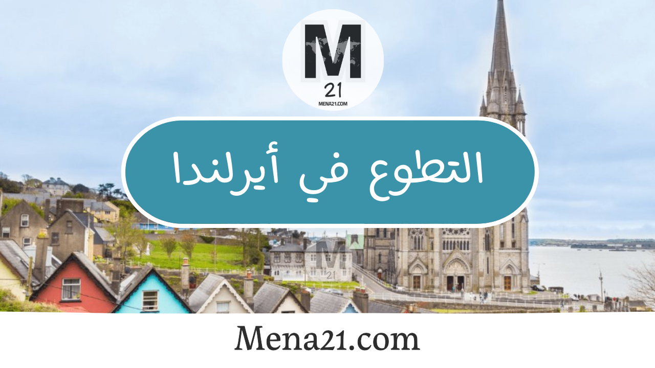 التطوع في إيرلندا