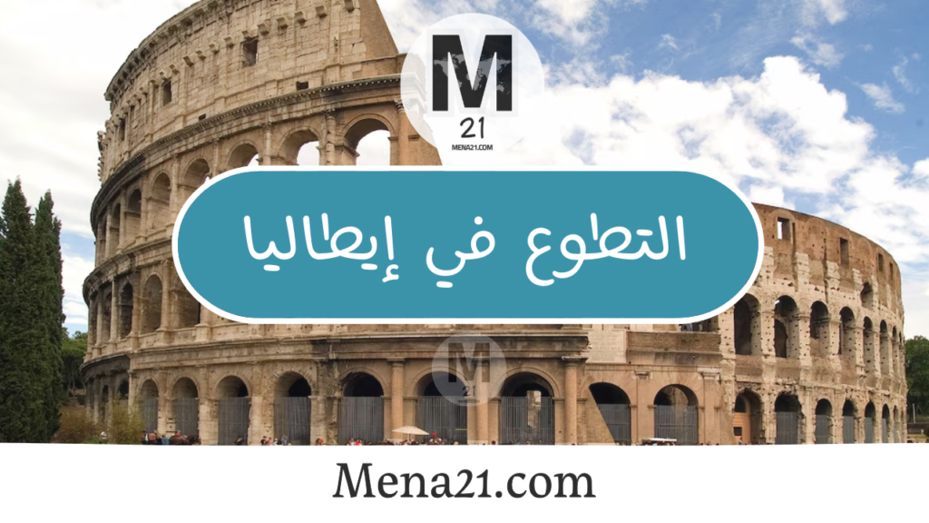 التطوع في إيطاليا