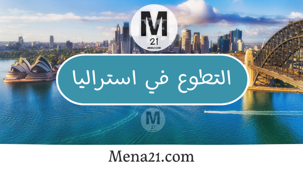 التطوع في أستراليا