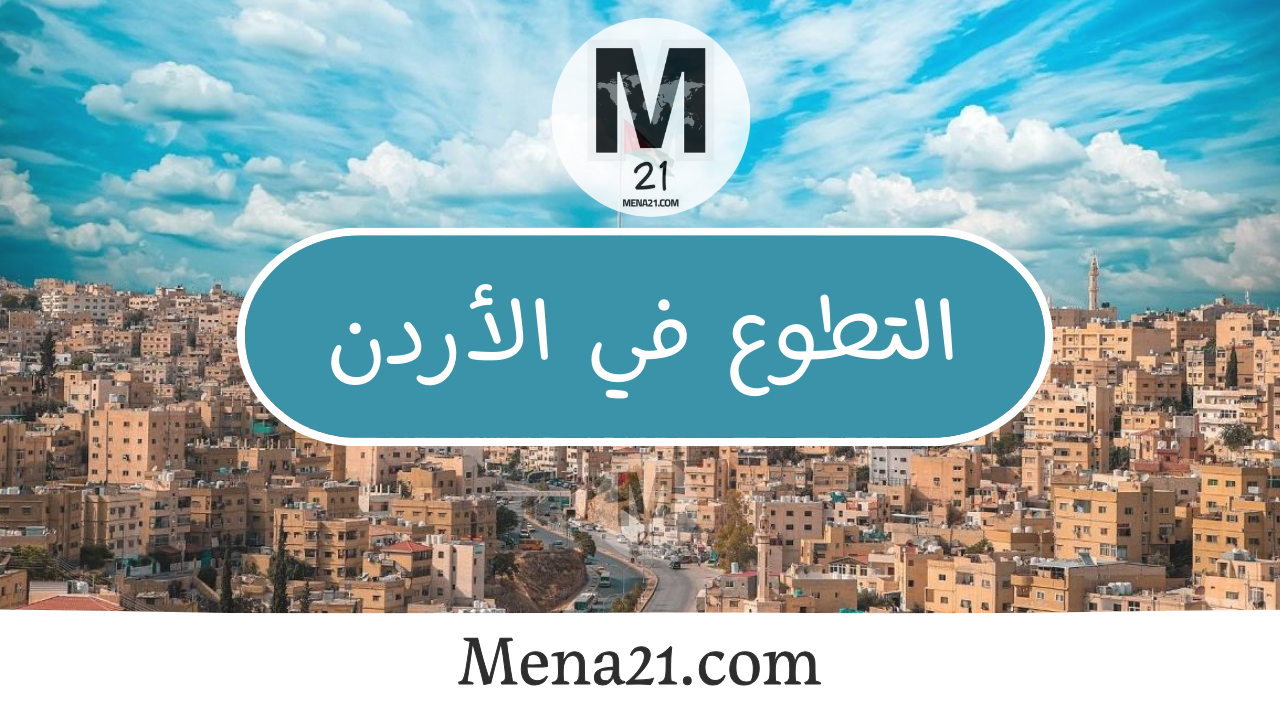 التطوع في الأردن