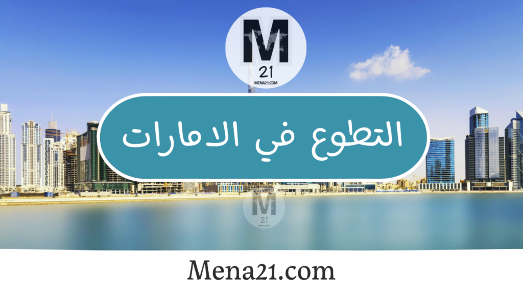 التطوع في الإمارات