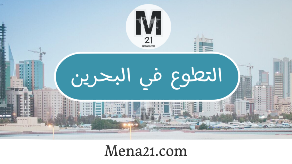 التطوع في البحرين