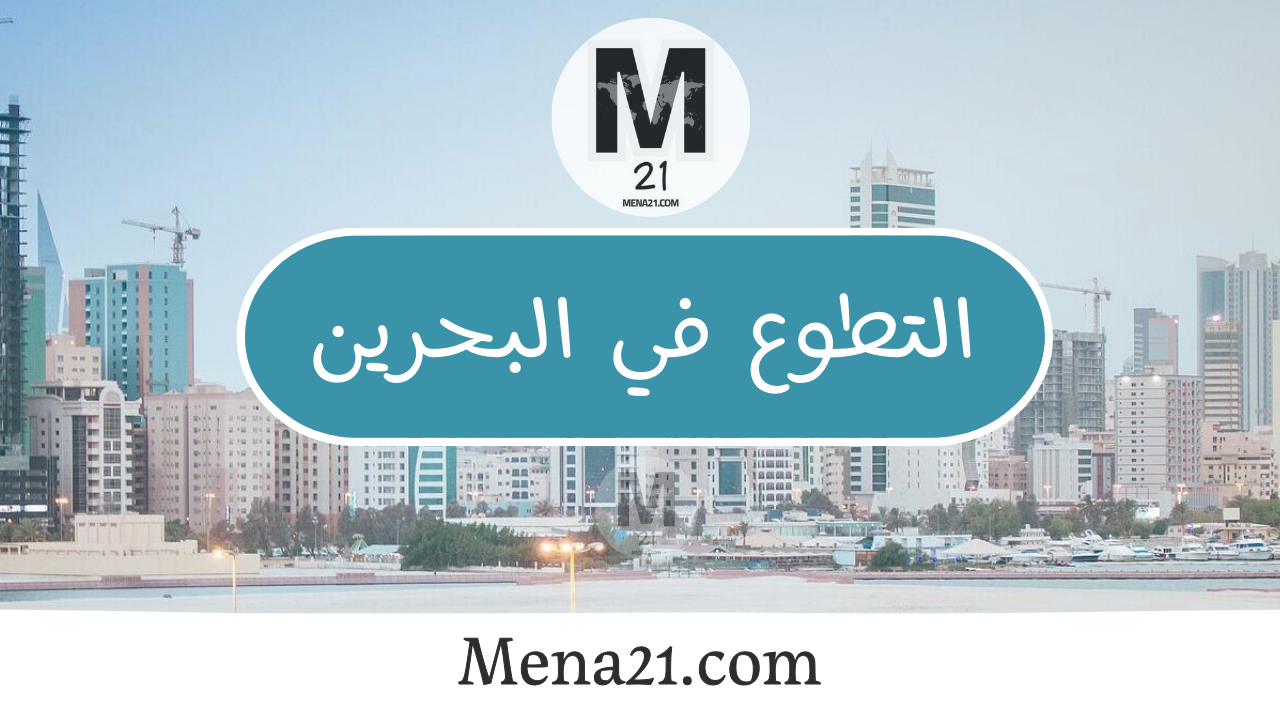 التطوع في البحرين