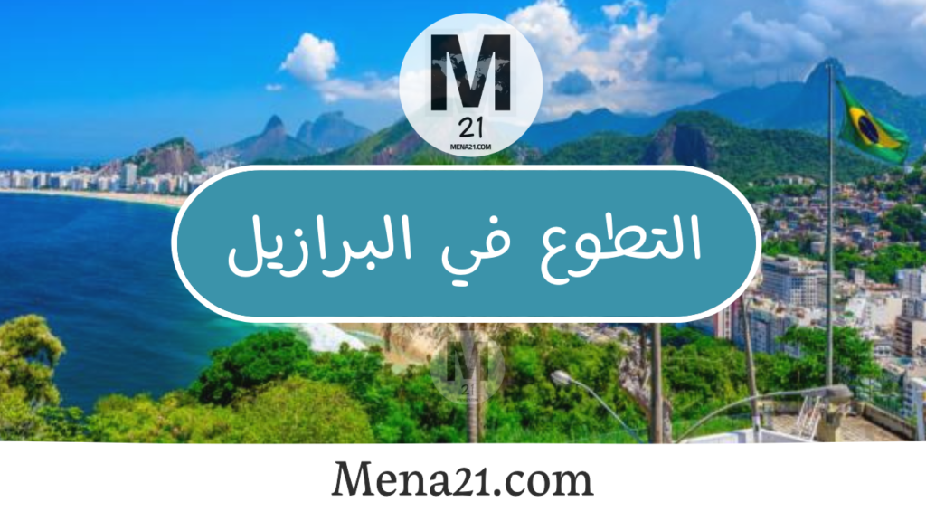 التطوع في البرازيل