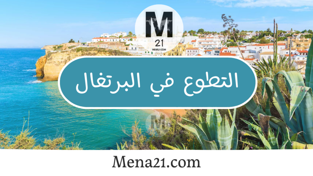 التطوع في البرتغال