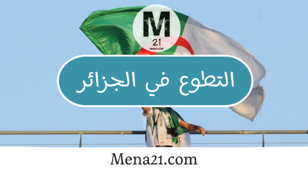 التطوع في الجزائر