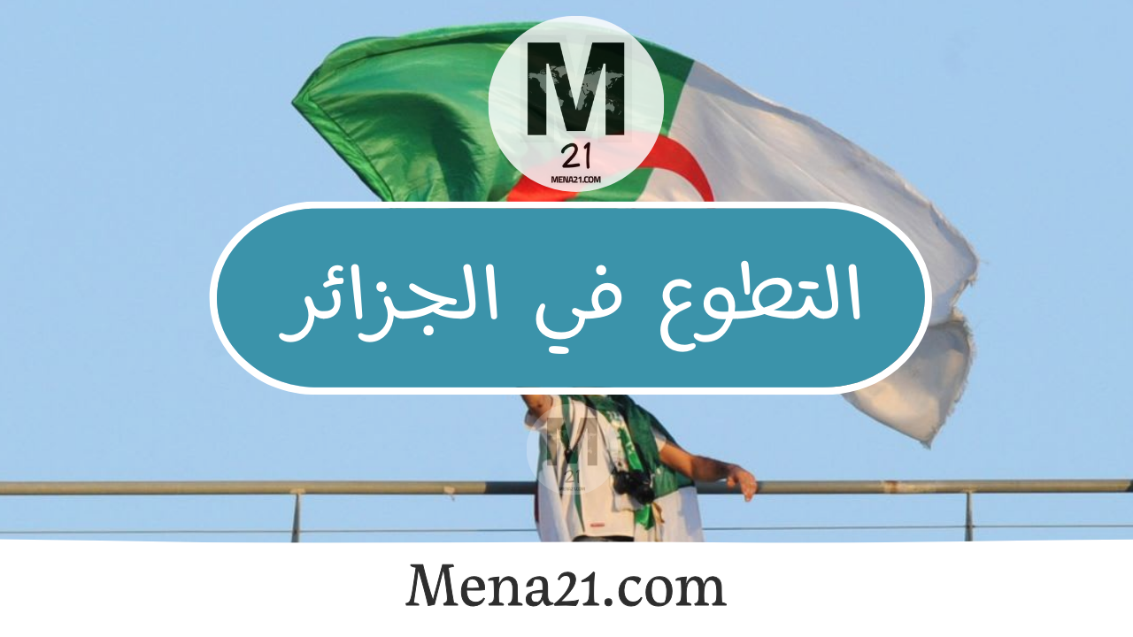 التطوع في الجزائر