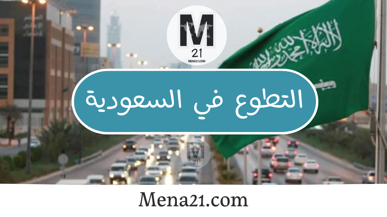 التطوع في السعودية