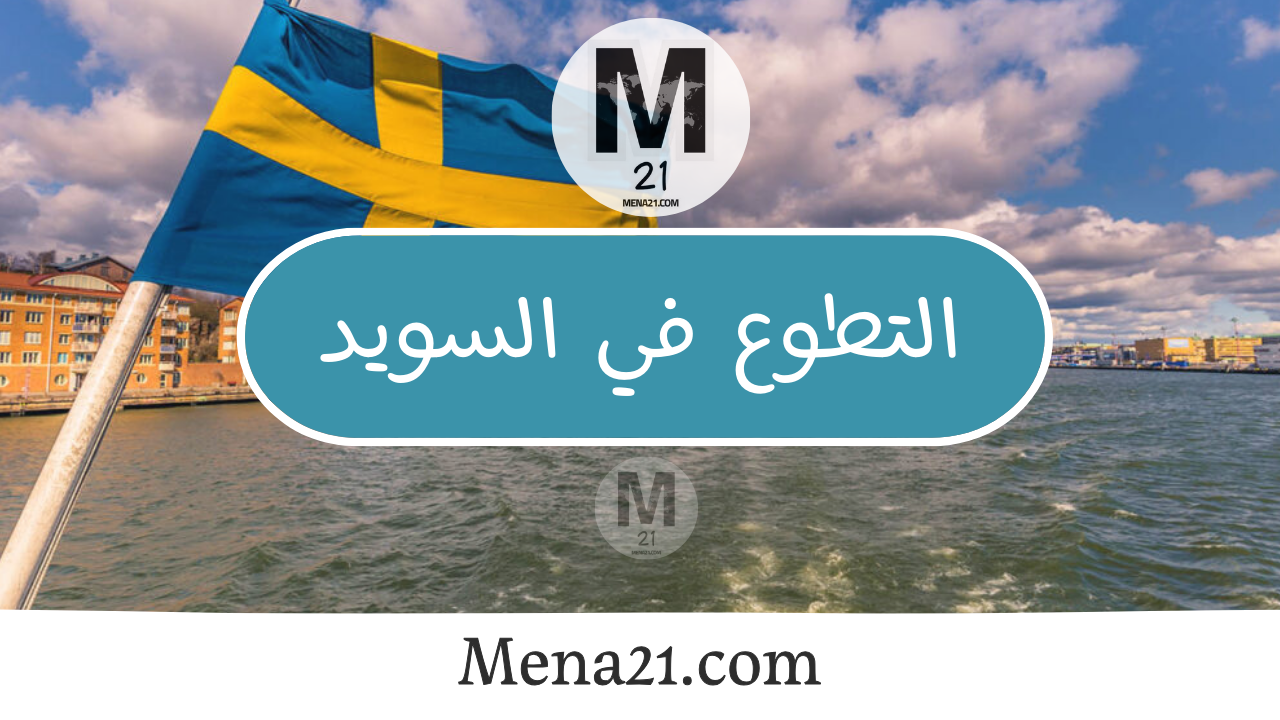 التطوع في السويد