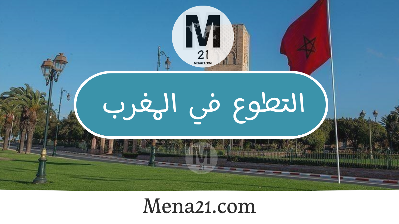 التطوع في المغرب