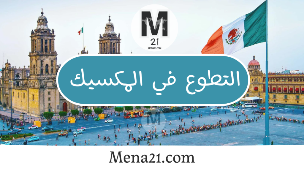 التسجيل بالتطوع في المكسيك