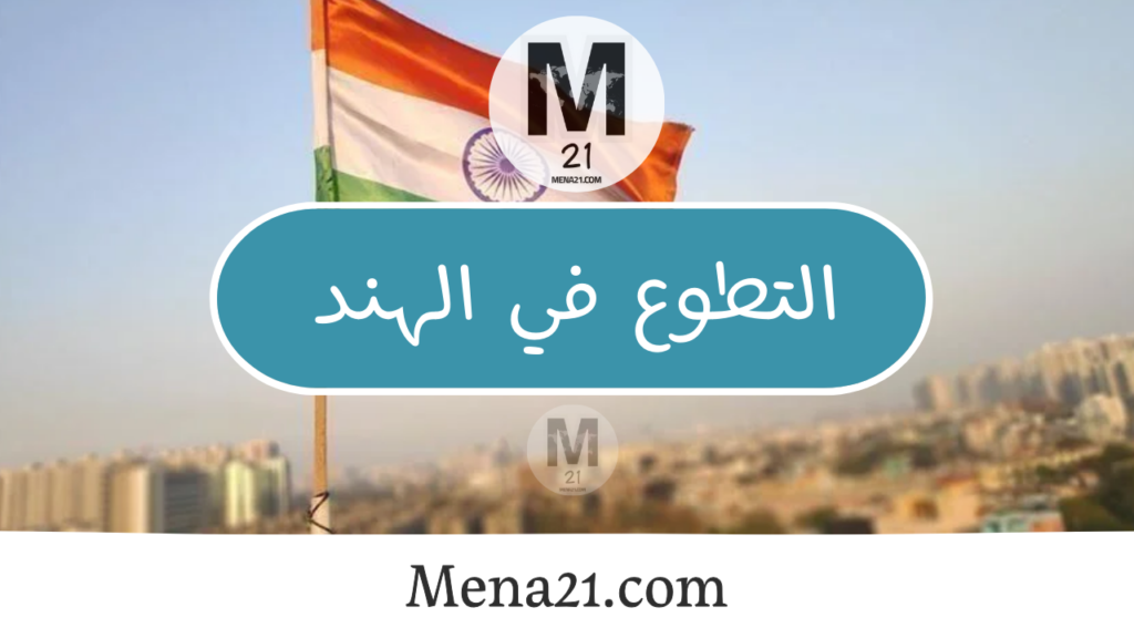 التطوع في الهند