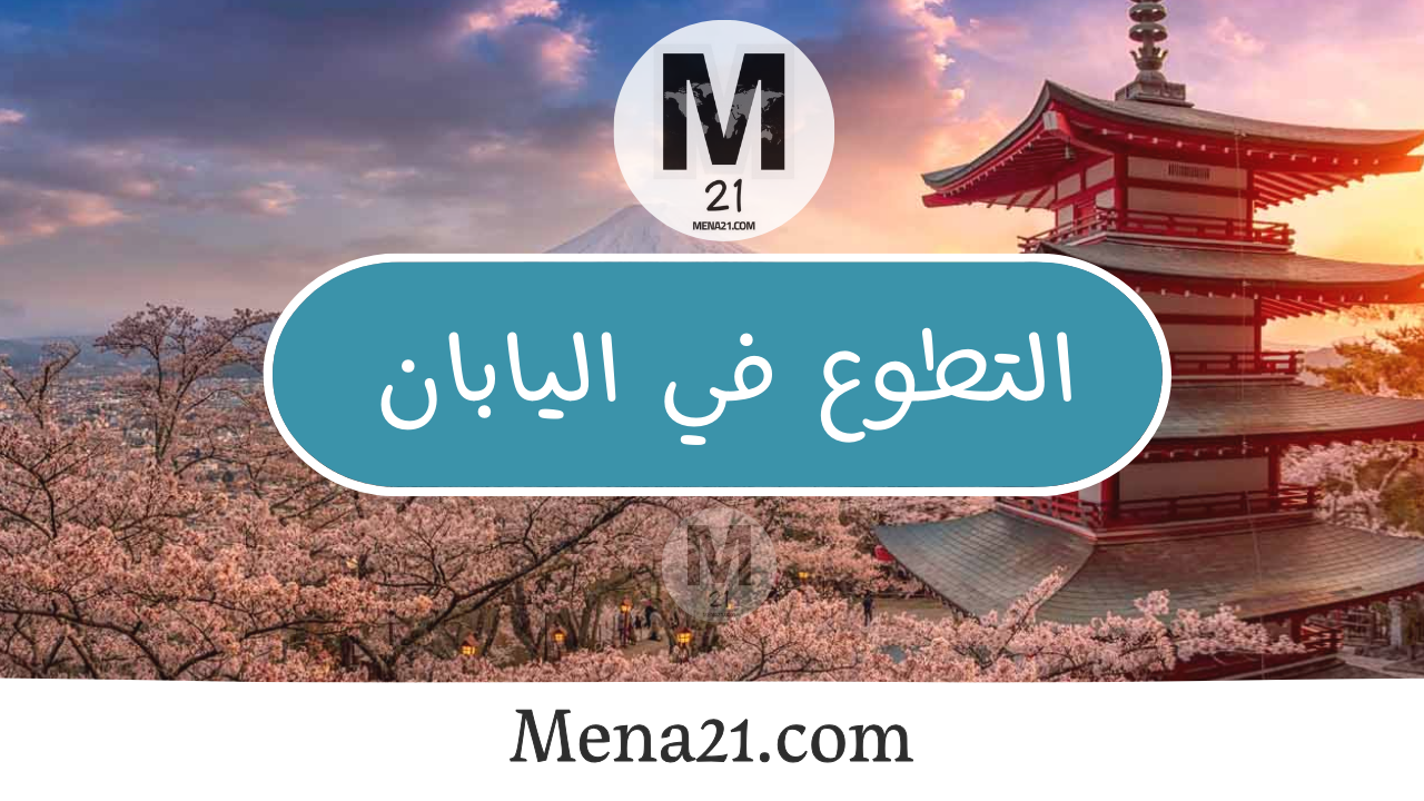 التطوع في اليابان