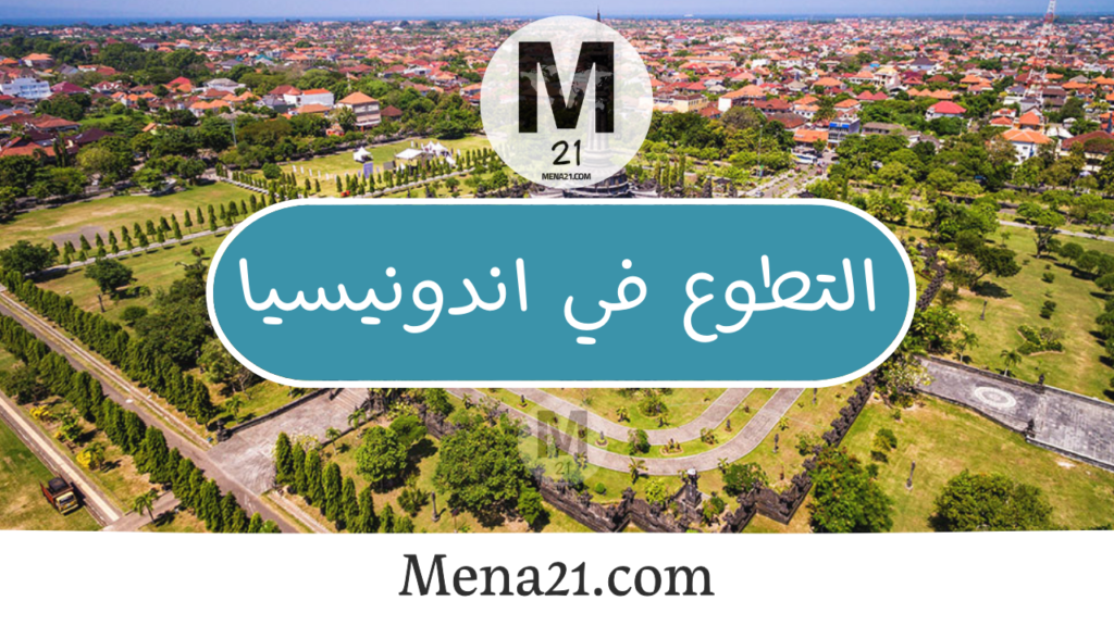 التطوع في إندونيسيا