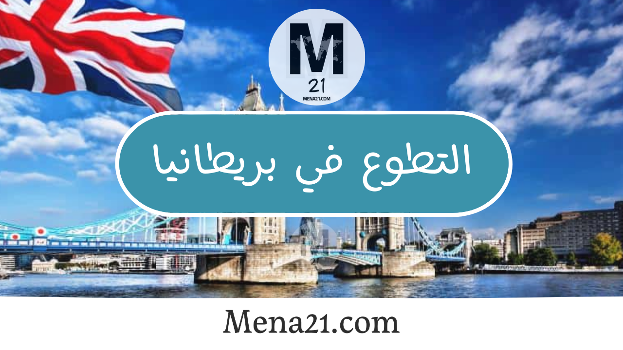 التطوع في بريطانيا