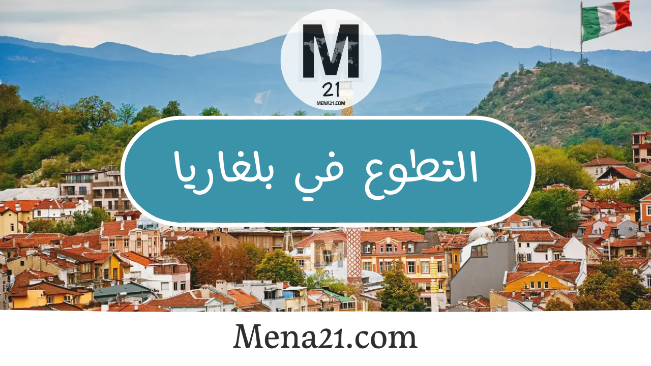 التطوع في بلغاريا