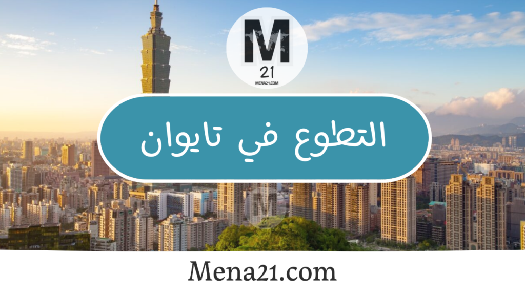 التطوع في تايوان