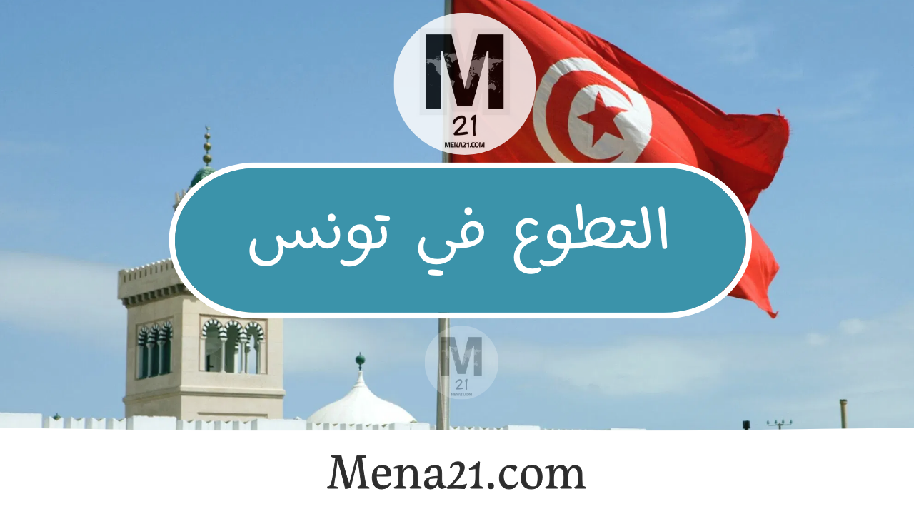 التطوع في تونس