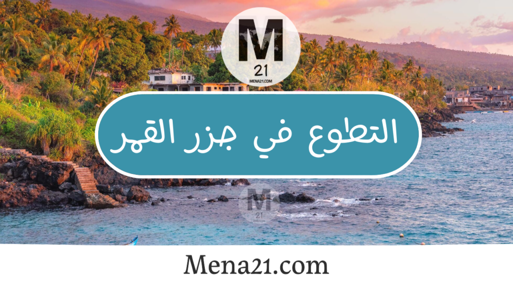 التطوع في جزر القمر