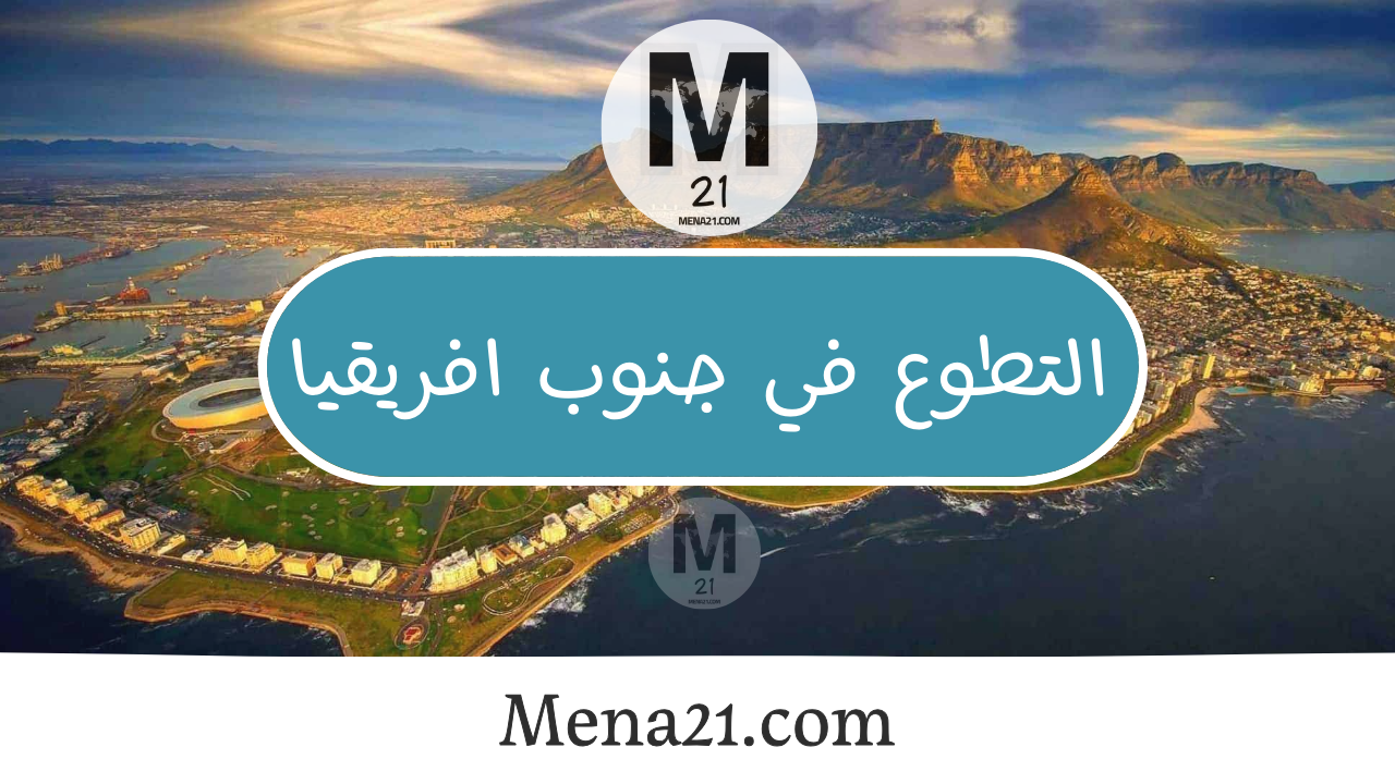 التطوع في جنوب أفريقيا