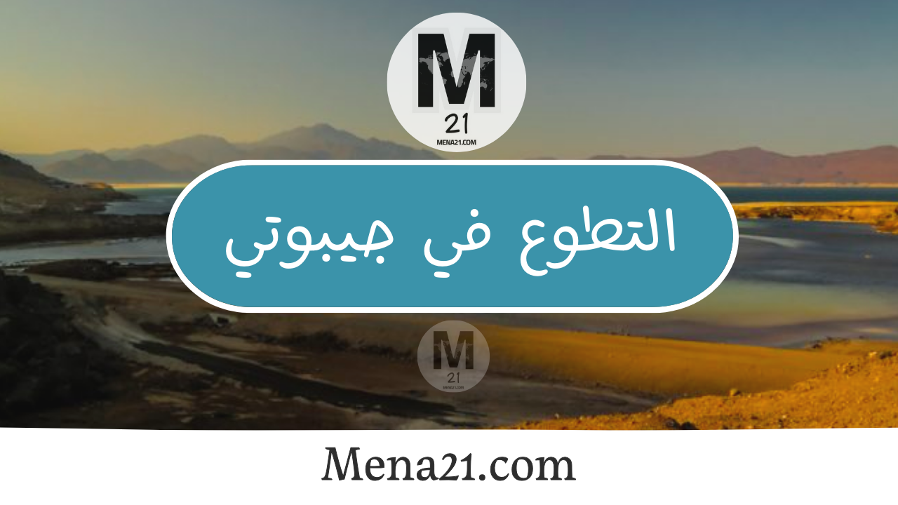 التطوع في جيبوتي