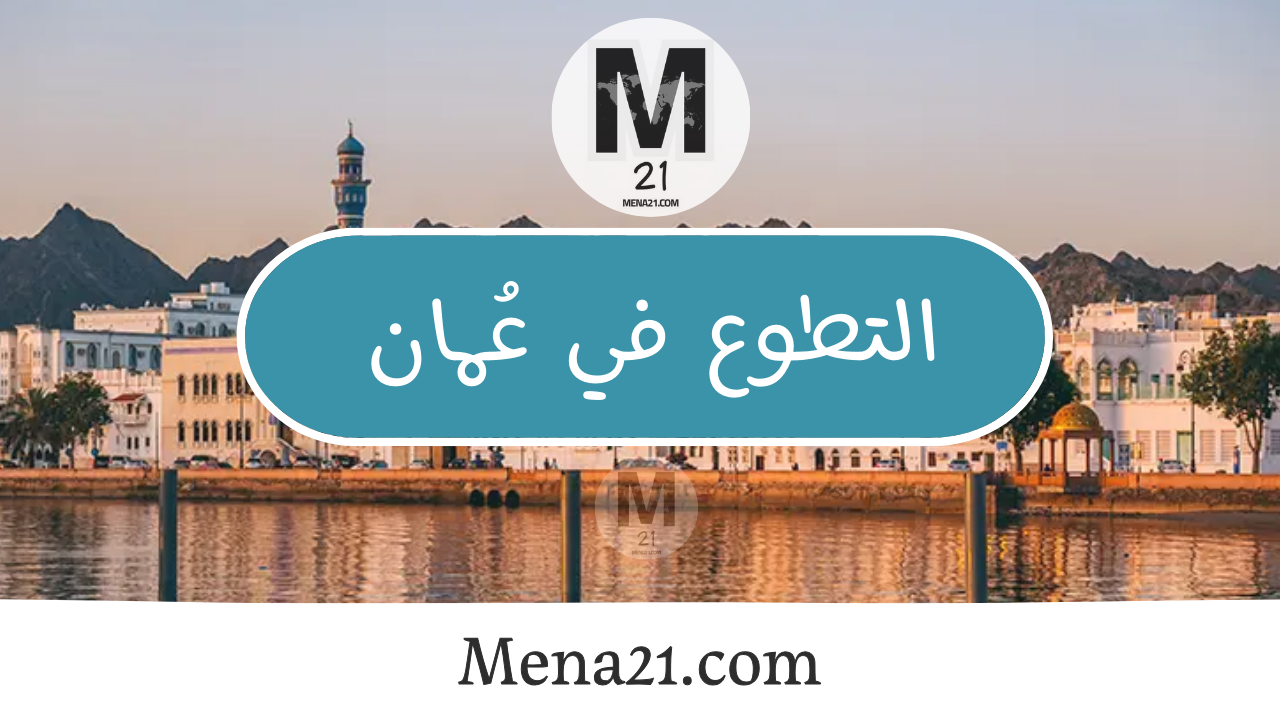 التطوع في عُمان