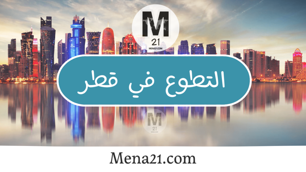 التطوع في قطر