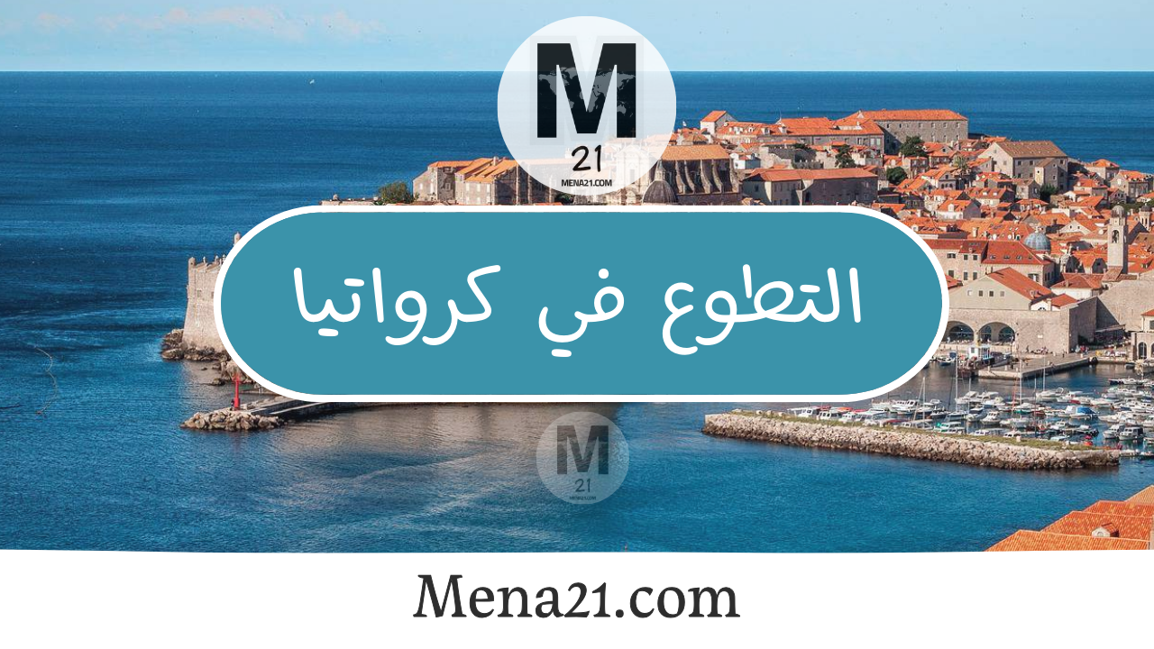 التطوع في كرواتيا