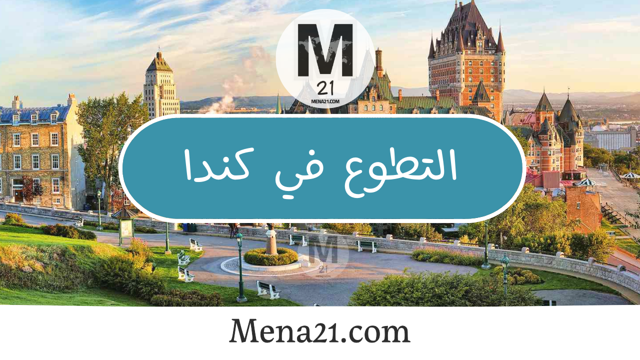 التطوع في كندا