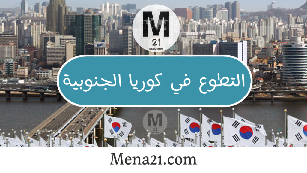 التطوع في كوريا الجنوبية