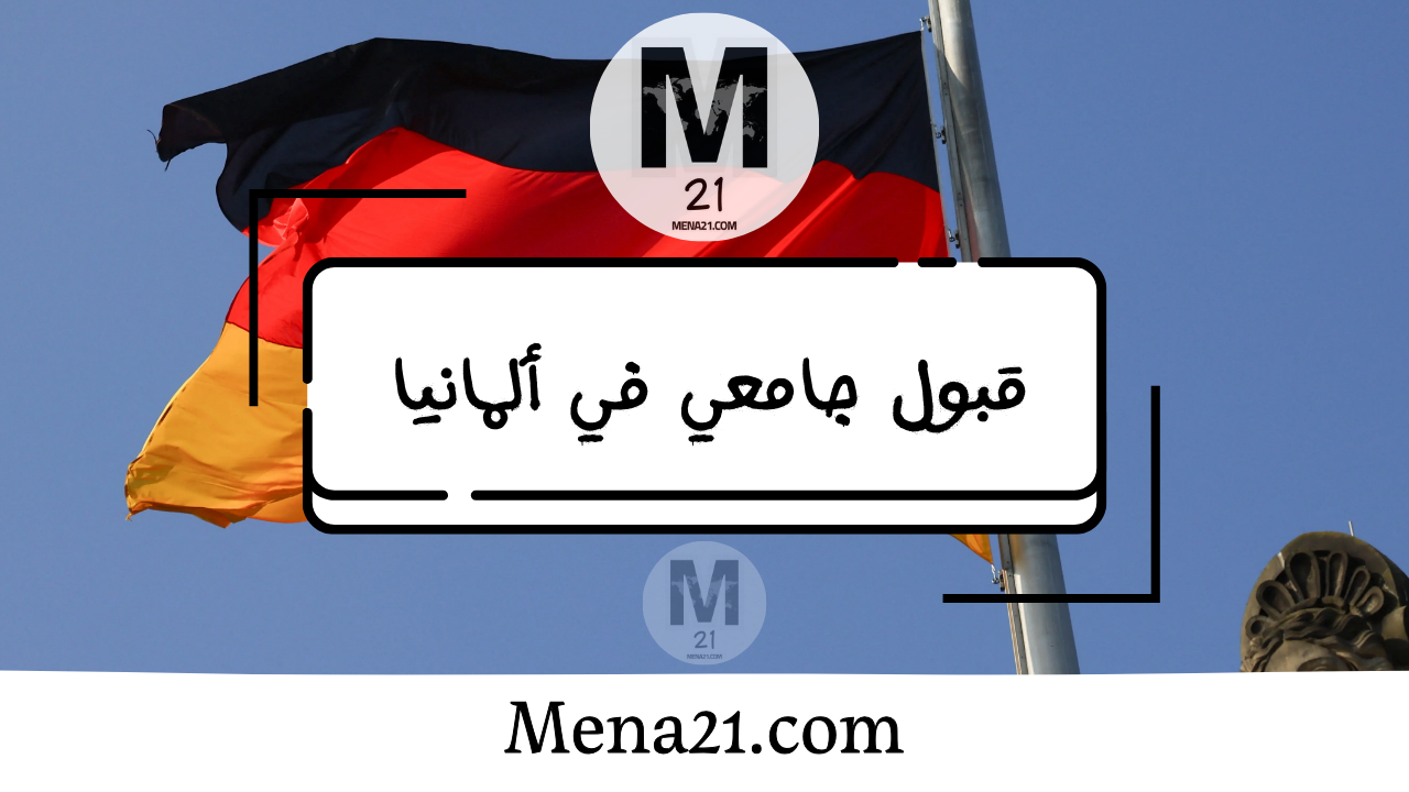 قبول جامعي في ألمانيا