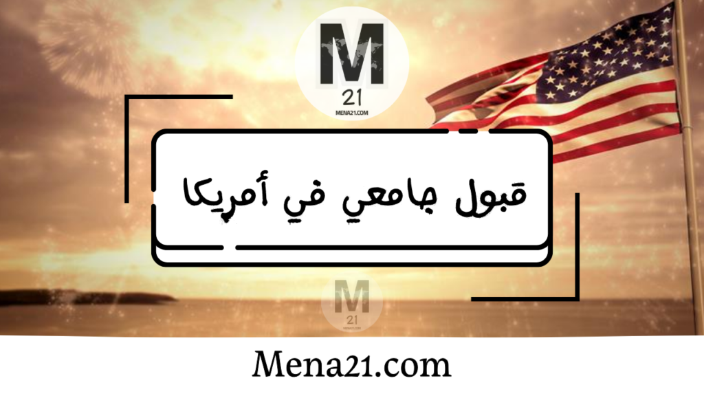 قبول جامعي في الولايات المتحدة