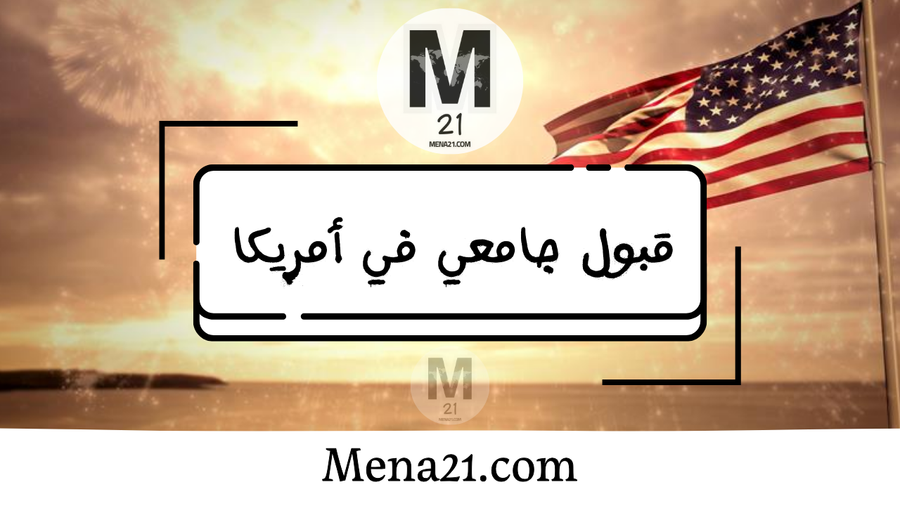 قبول جامعي في الولايات المتحدة