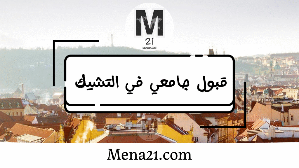 قبول جامعي في جمهورية التشيك