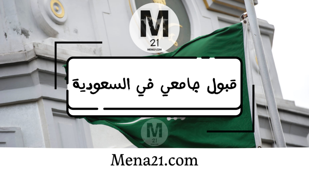 قبول جامعي في المملكة العربية السعودية