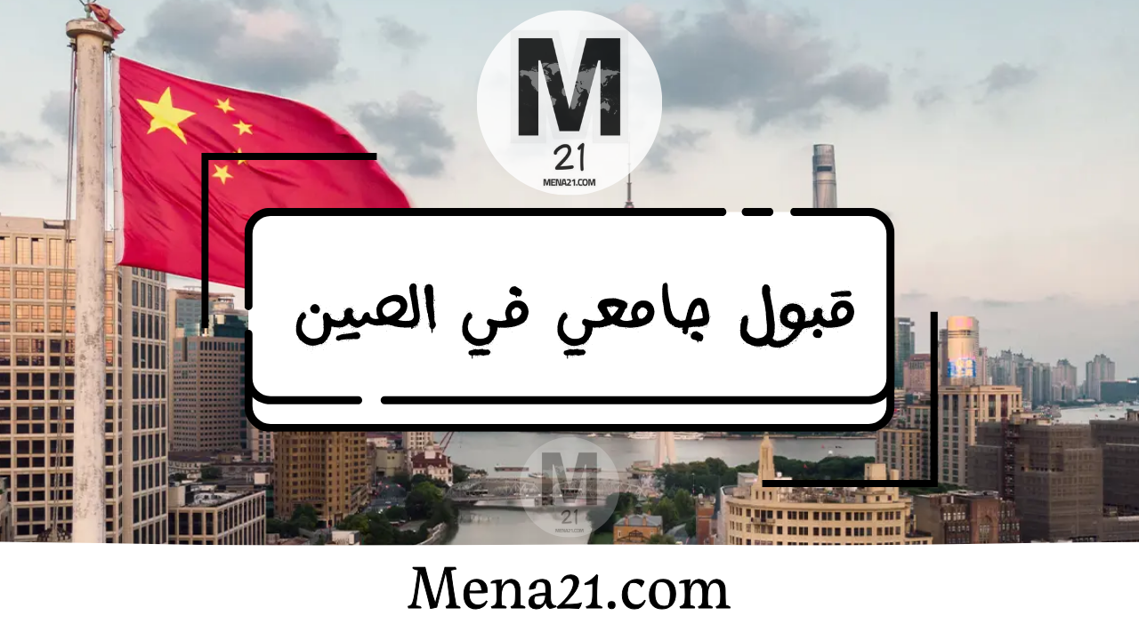 قبول جامعي في الصين