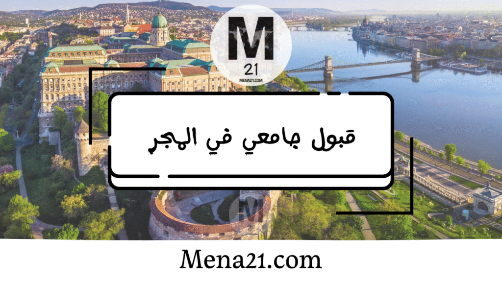 قبول جامعي في المجر