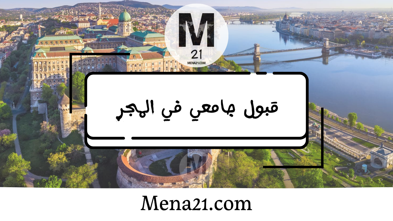 قبول جامعي في المجر