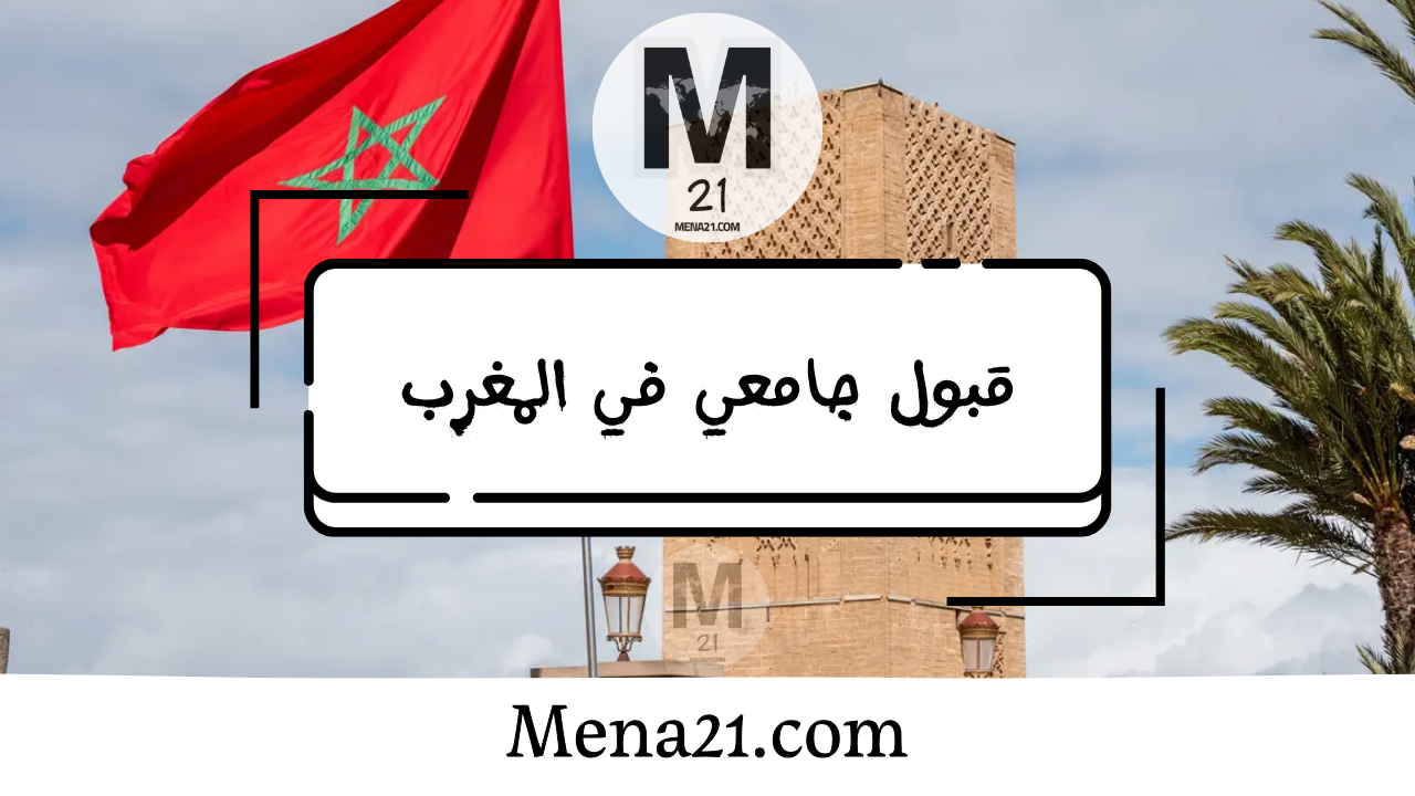 قبول جامعي في المغرب