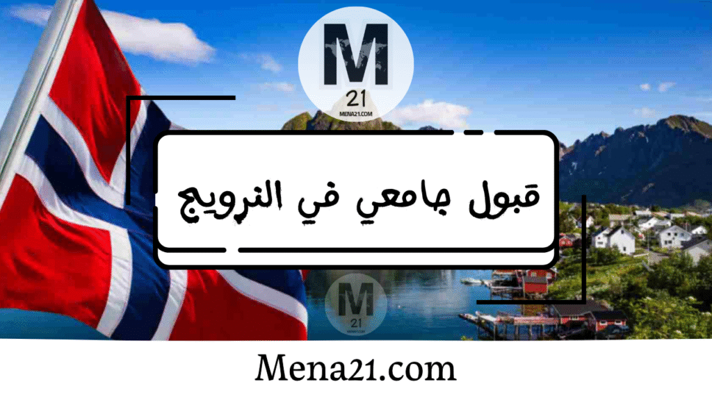 قبول جامعي في النرويج