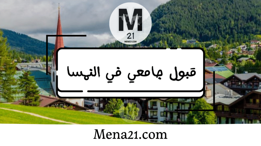 قبول جامعي في النمسا