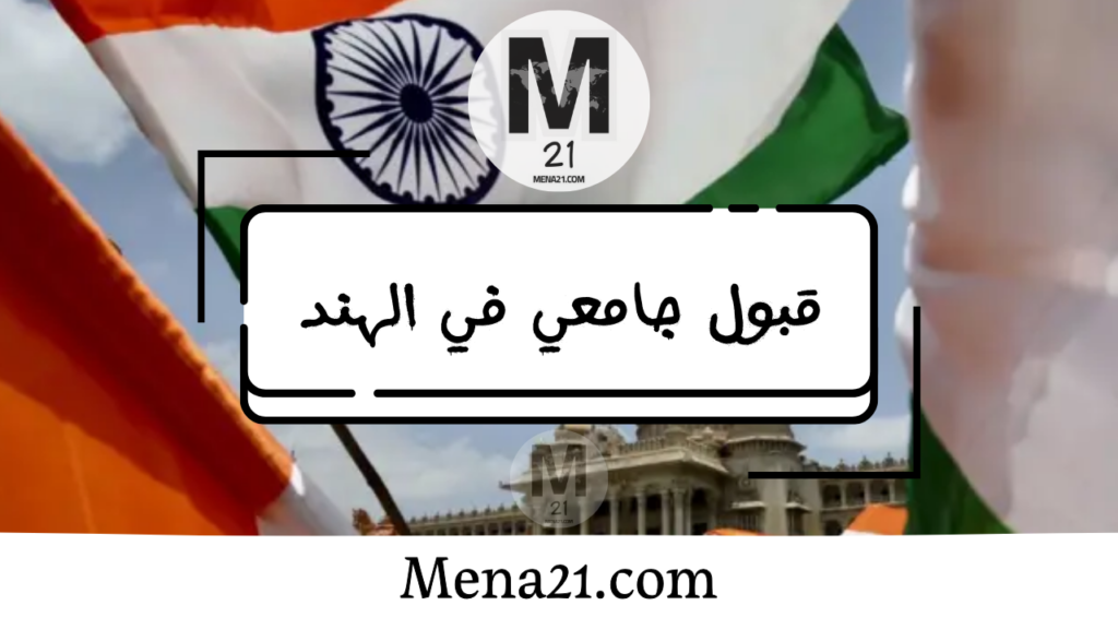 قبول جامعي في الهند