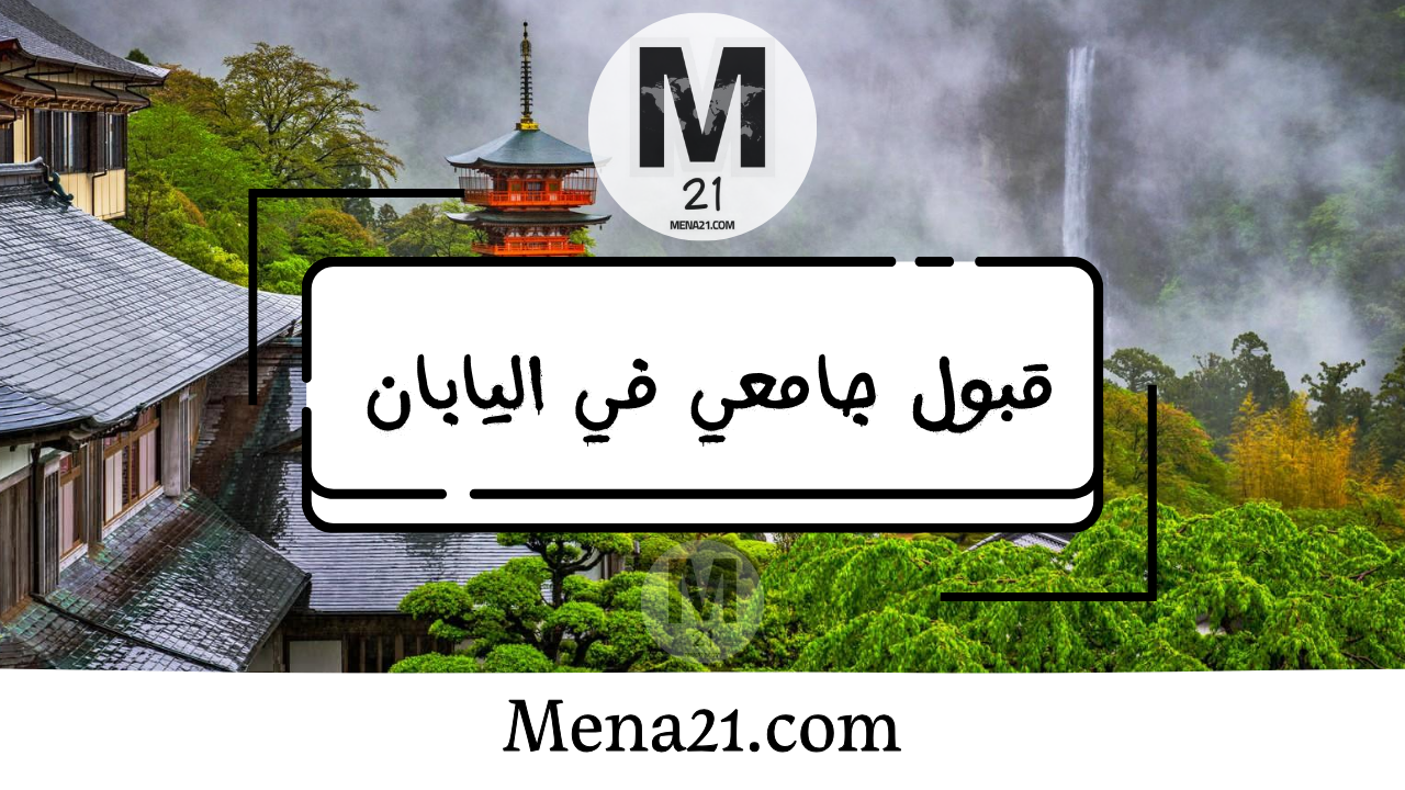 قبول جامعي في اليابان