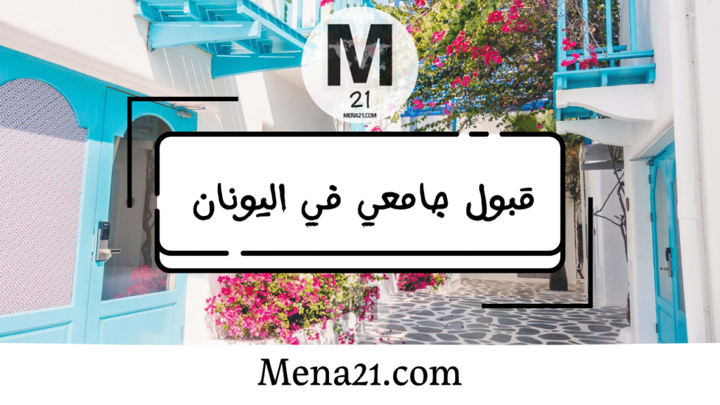 قبول جامعي في اليونان