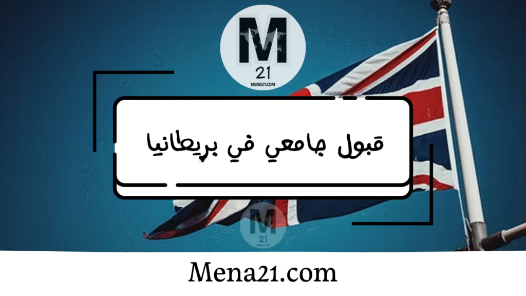 قبول جامعي في المملكة المتحدة